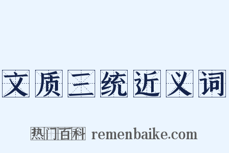 文质三统近义词是什么意思的图片